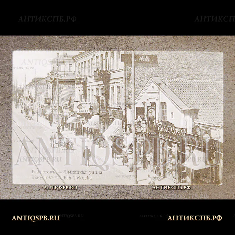 Открытка старинная,открытое письмо "Белосток, Тыкоцкая улица. Biatystok, Ulica Tykocka" Польша.Polska. Нач.ХХ века. №7104